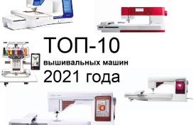 ТОП-10 вышивальных машин 2021 года